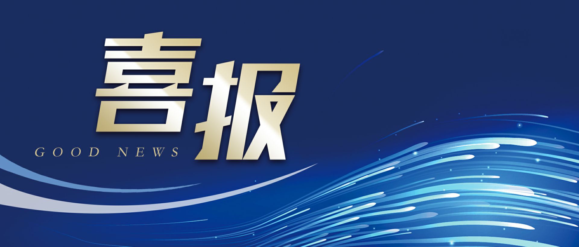 开云app官方在线入口-开云(中国)作为轻工业唯一代表获选“福建省工业龙头企业”